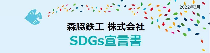 森脇鉄工　SDGｓ宣言書