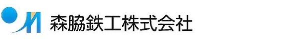 森脇鉄工株式会社 ロゴ